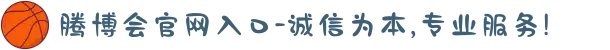 腾博会官网入口-诚信为本,专业服务!